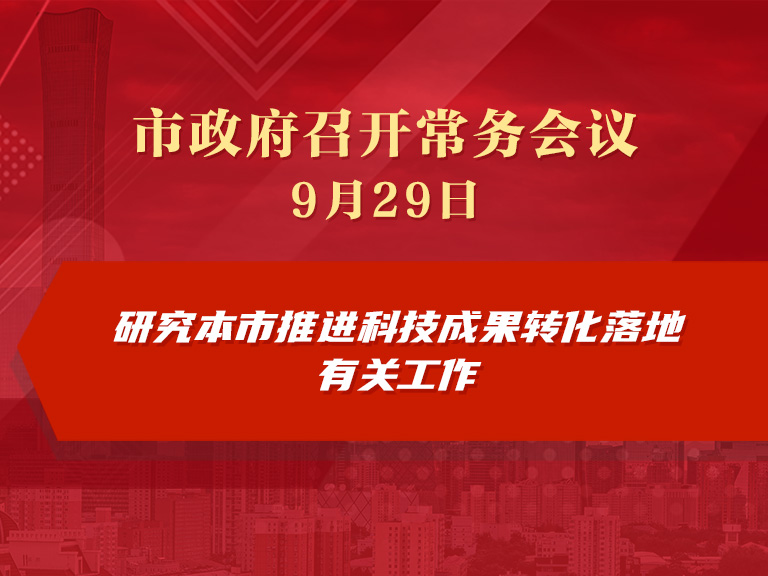 市政府常務會議圖解：研究本市推進科技成果轉化落地有關工作
