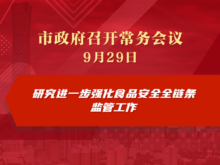 市政府常務會議圖解：研究進一步強化食品安全全鏈條監管工作