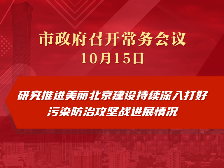 市政府常務會議圖解：研究推進美麗北京建設持續深入打好污染防治攻堅戰進展情況