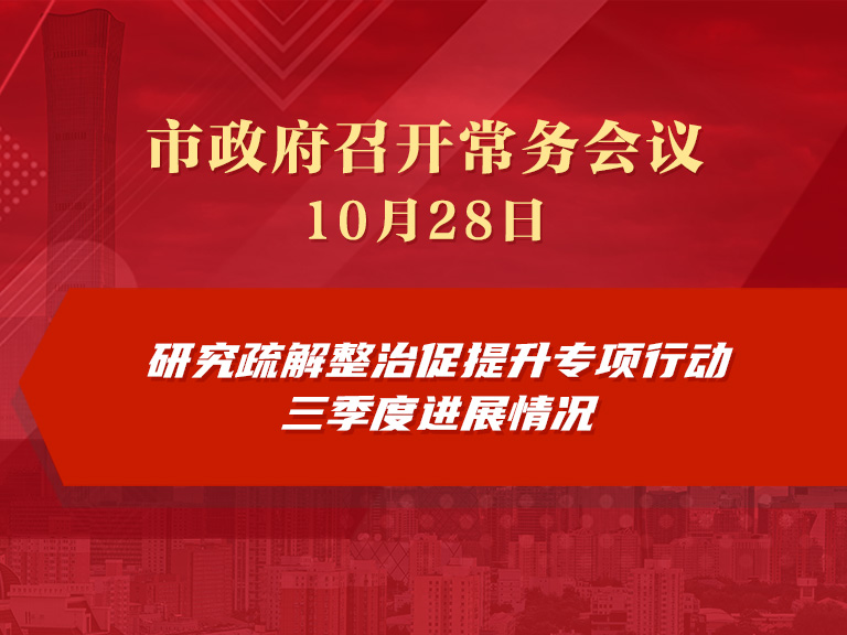 市政府常務會議圖解：研究疏解整治促提升專項行動三季度進展情況