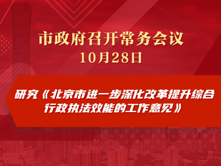 市政府常務會議圖解：研究《北京市進一步深化改革提升綜合行政執法效能的工作意見》