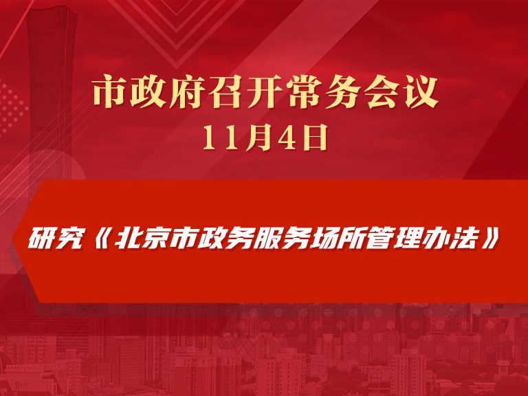 市政府常務會議圖解：研究《北京市政務服務場所管理辦法》