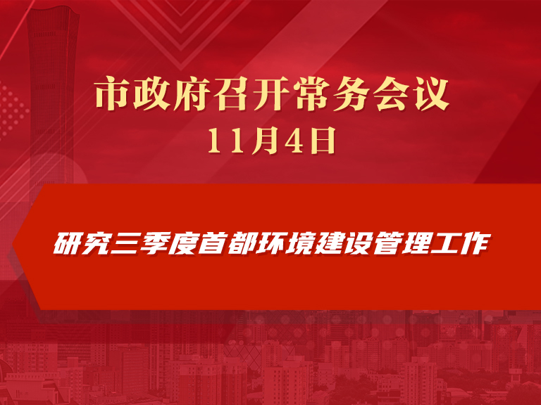 市政府常務會議圖解：研究三季度首都環境建設管理工作