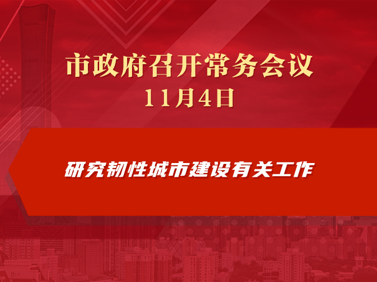 市政府常務會議圖解：研究韌性城市建設有關工作