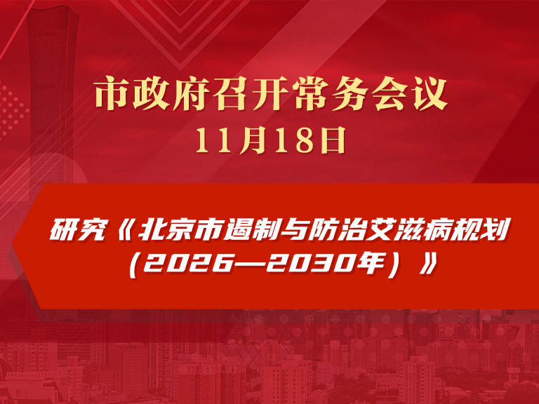 市政府常務會議圖解：研究《北京市遏制與防治艾滋病規劃（2026—2030年）》