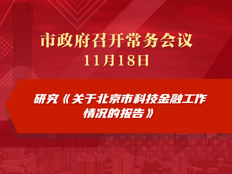 市政府常務會議圖解：研究《關於北京市科技金融工作情況的報告》