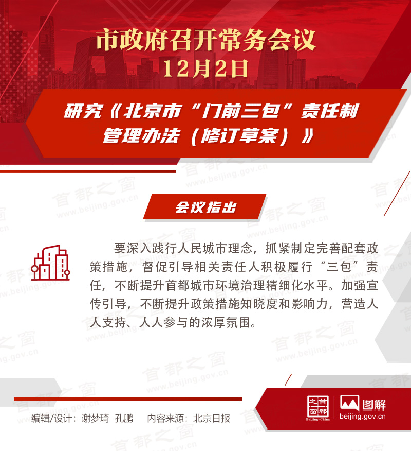市政府常務會議圖解：研究《北京市“門前三包”責任制管理辦法（修訂草案）》