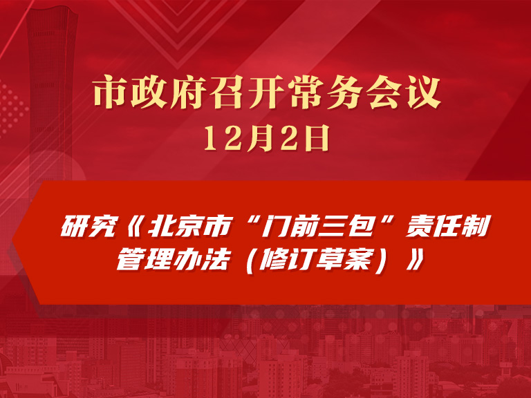 市政府常務會議圖解：研究《北京市“門前三包”責任制管理辦法（修訂草案）》