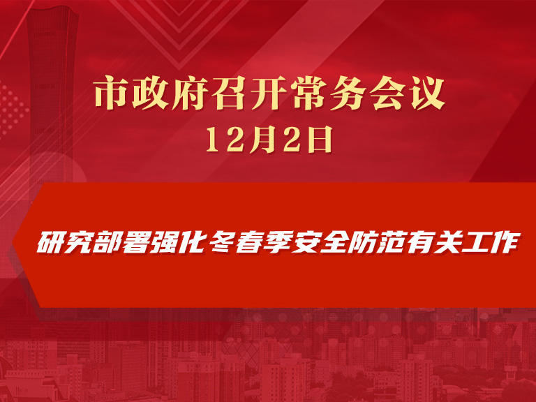 市政府常務會議圖解：研究部署強化冬春季安全防範有關工作