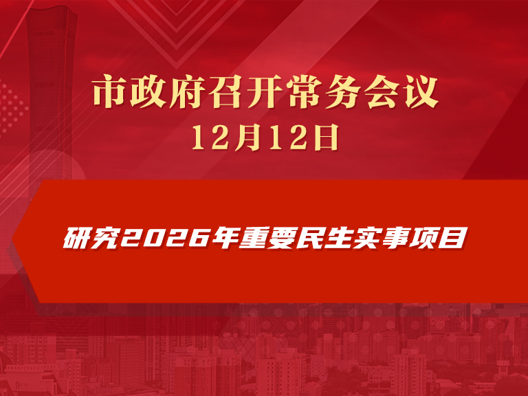 市政府常務會議圖解：研究2026年重要民生實事項目