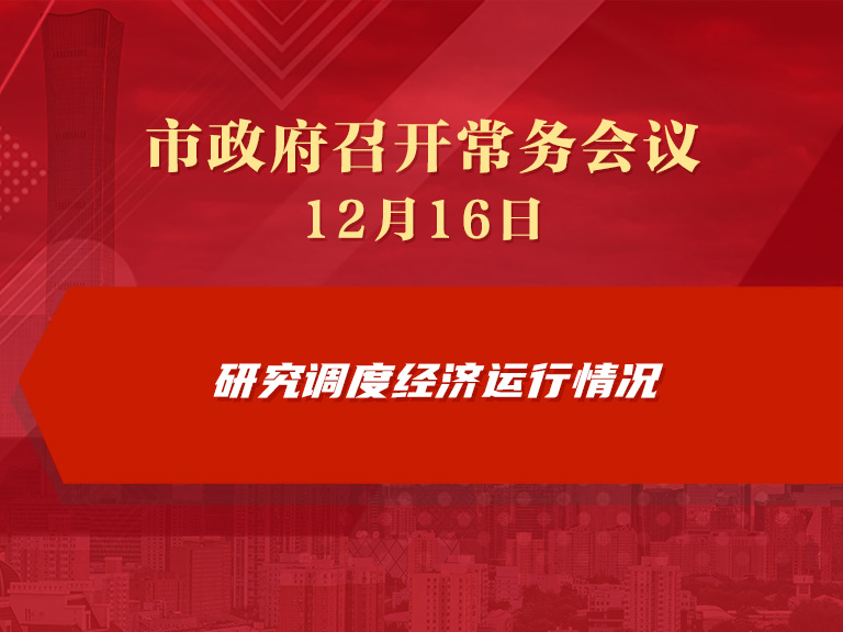 市政府常務會議圖解：研究調度經濟運作情況