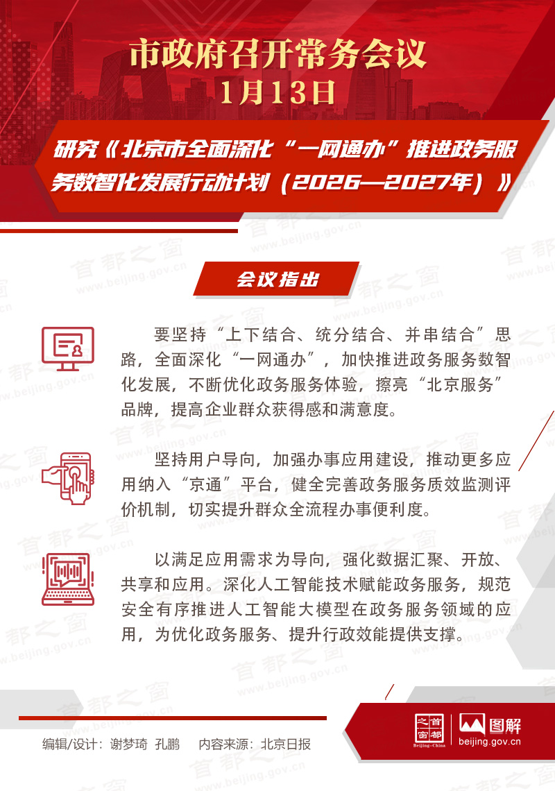 市政府常務會議圖解：研究《北京市全面深化“一網通辦”推進政務服務數智化發展行動計劃（2026—2027年）》