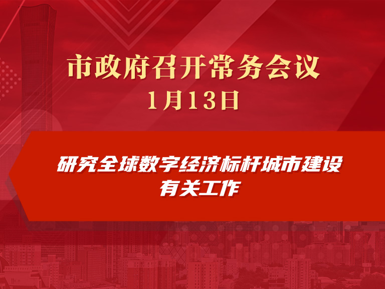 市政府常務會議圖解：研究全球數字經濟標桿城市建設有關工作