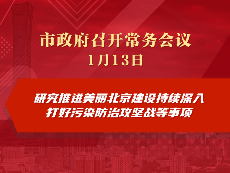 市政府常務會議圖解：研究推進美麗北京建設持續深入打好污染防治攻堅戰進展情況