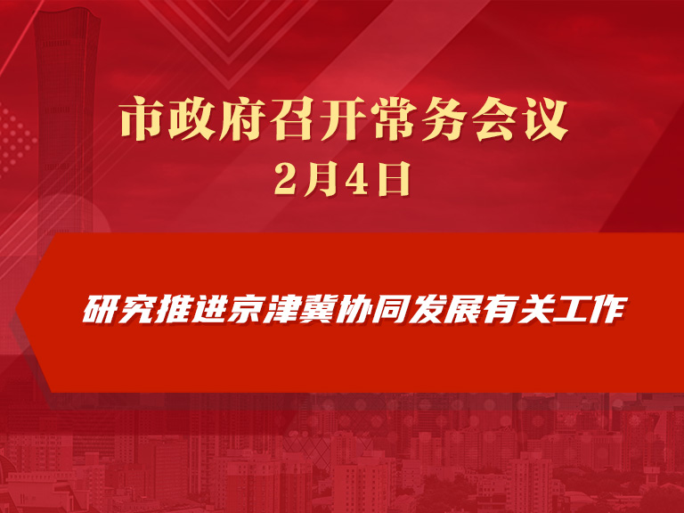 市政府常務會議圖解：研究推進京津冀協同發展有關工作