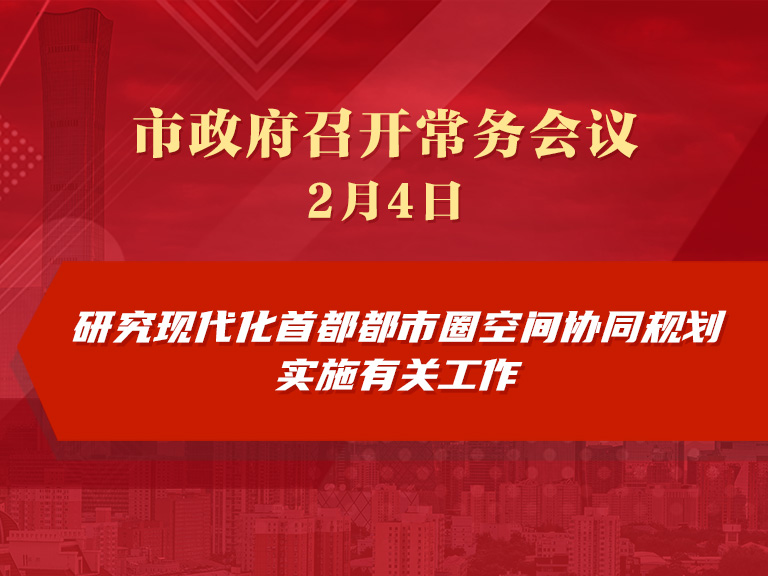 市政府常務會議圖解：研究現代化首都都市圈空間協同規劃實施有關工作