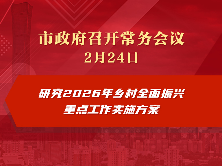 市政府常務會議圖解：研究2026年鄉村全面振興重點工作實施方案