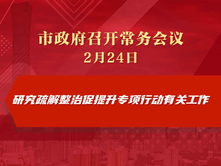 市政府常務會議圖解：研究疏解整治促提升專項行動有關工作