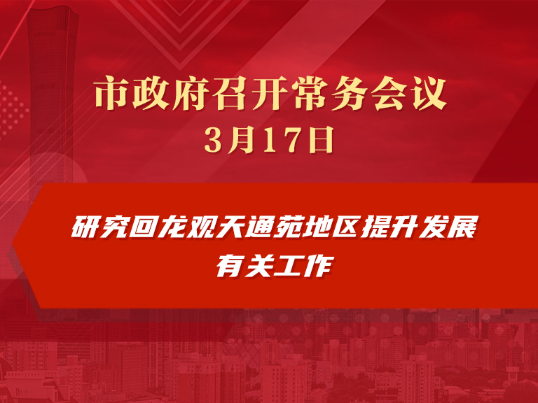 市政府常務會議圖解：研究回龍觀天通苑地區提升發展有關工作