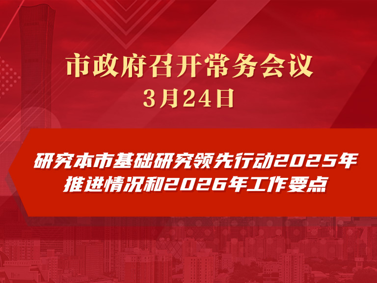 市政府常務會議圖解：研究本市基礎研究領先行動2025年推進情況和2026年工作要點