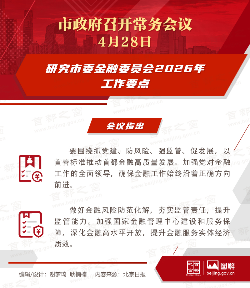 市政府常務會議圖解：研究市委金融委員會2026年工作要點
