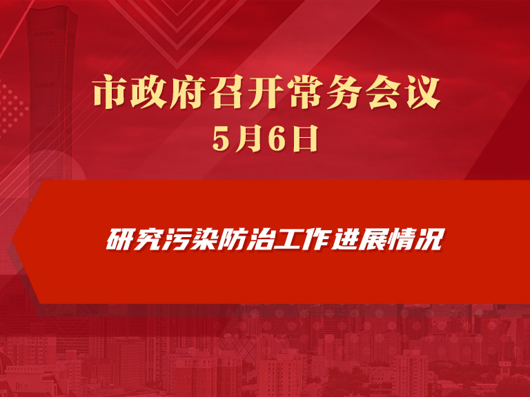市政府常務會議圖解：研究污染防治工作進展情況
