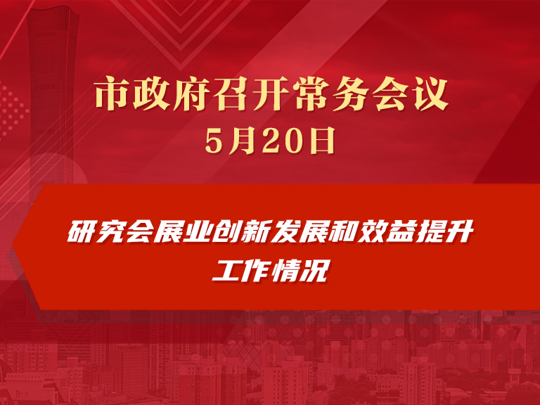 市政府常務會議圖解：研究會展業創新發展和效益提升工作情況