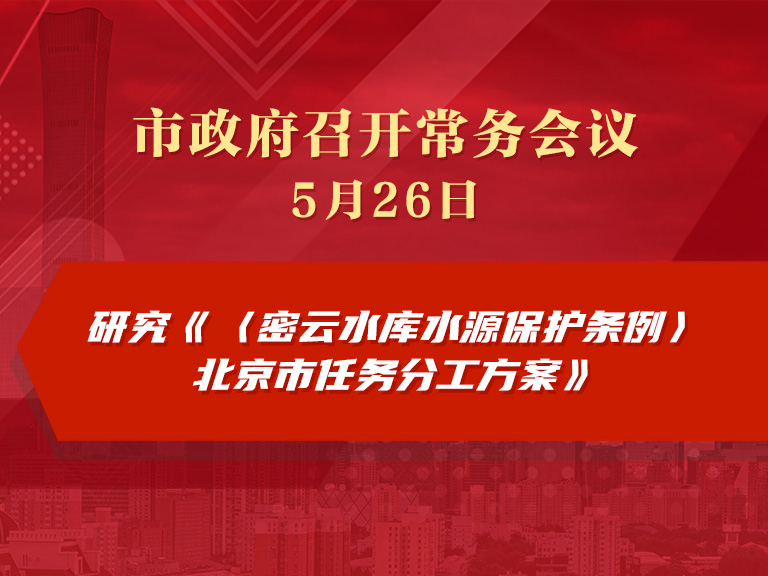 市政府常務會議圖解：研究《〈密雲水庫水源保護條例〉北京市任務分工方案》