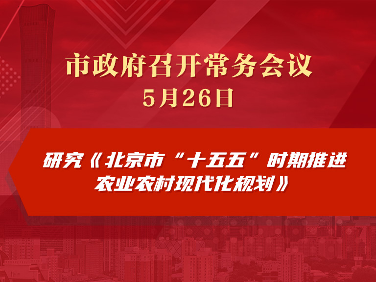 市政府常務會議圖解：研究《北京市“十五五”時期推進農業農村現代化規劃》