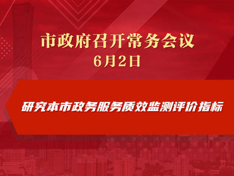 市政府常務會議圖解：研究本市政務服務質效監測評價指標