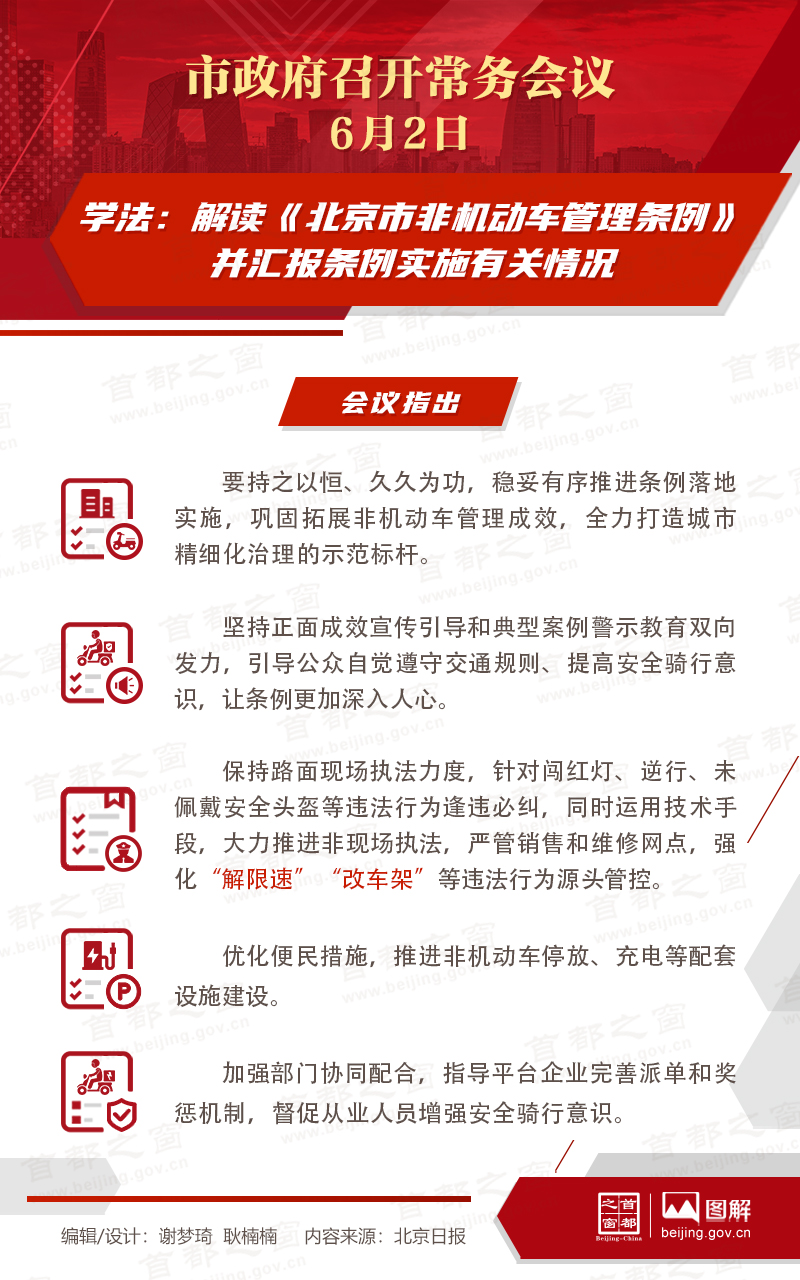 學法：解讀《北京市非機動車管理條例》並彙報條例實施有關情況