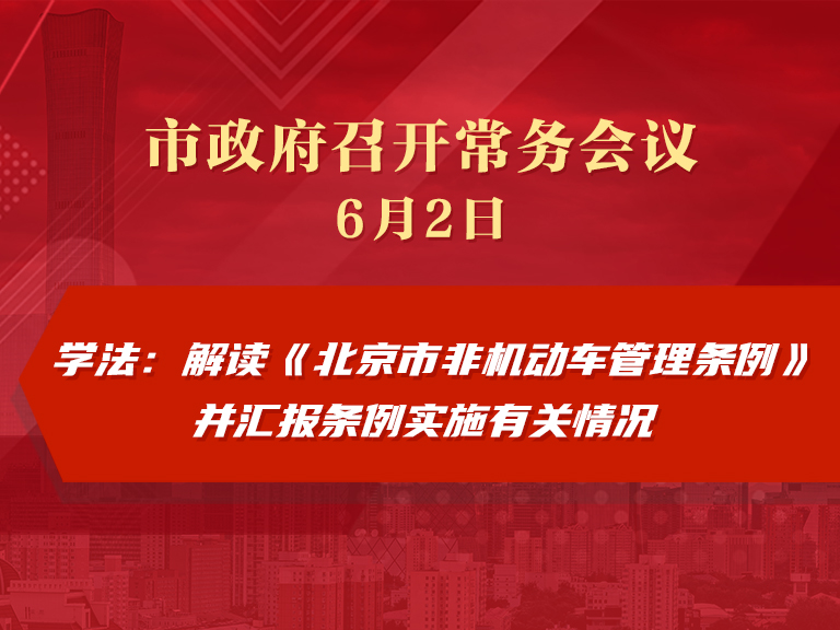 市政府常務會議圖解：解讀《北京市非機動車管理條例》