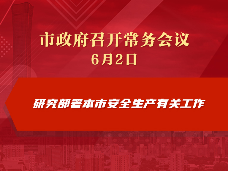 市政府常務會議圖解：研究部署本市安全生産有關工作
