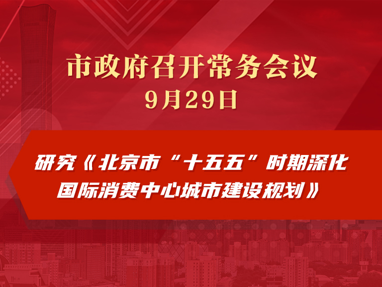 市政府常務會議圖解：研究《北京市“十五五”時期深化國際消費中心城市建設規劃》