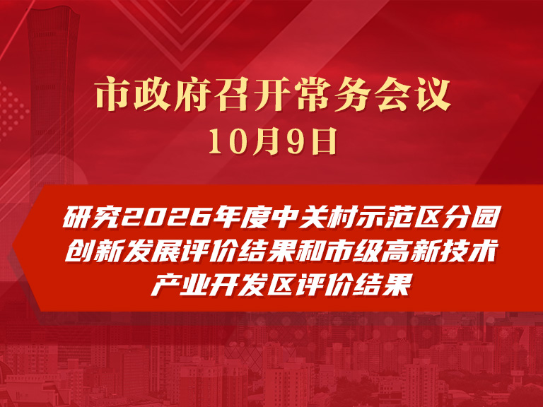 市政府常務會議圖解：研究2026年度中關村示範區分園創新發展評價結果和市級高新技術産業開發區評價結果