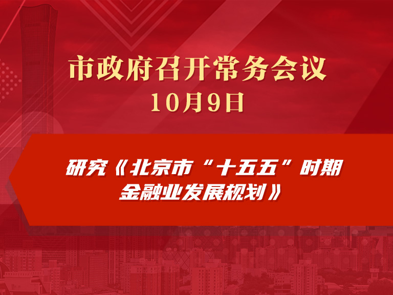 市政府常務會議圖解：研究《北京市“十五五”時期金融業發展規劃》