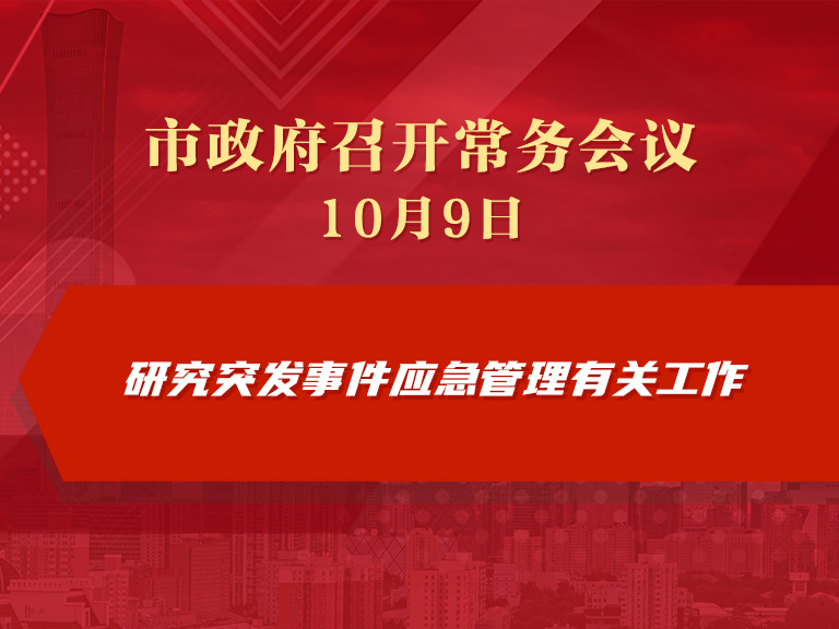 市政府常務會議圖解：研究突發事件應急管理有關工作