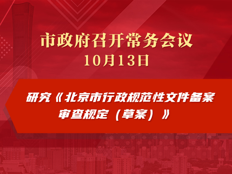 市政府常務會議圖解：研究《北京市行政規範性文件備案審查規定（草案）》