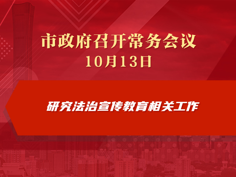 市政府常務會議圖解：研究法治宣傳教育相關工作