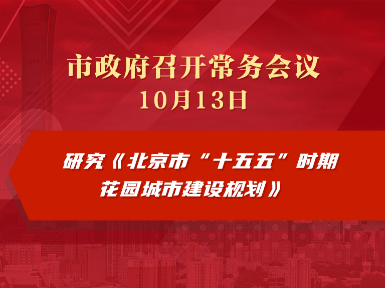 市政府常務會議圖解：研究《北京市“十五五”時期花園城市建設規劃》