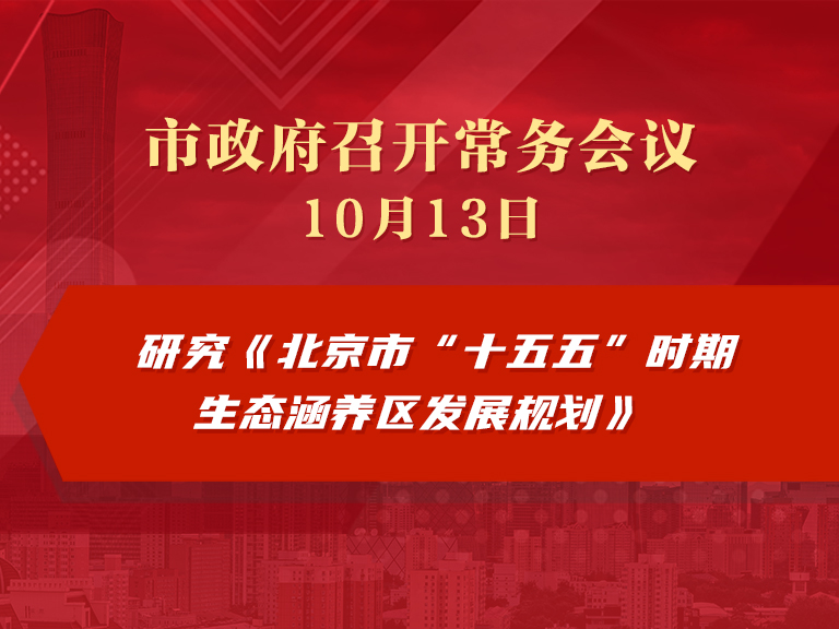 市政府常務會議圖解：研究《北京市“十五五”時期生態涵養區發展規劃》