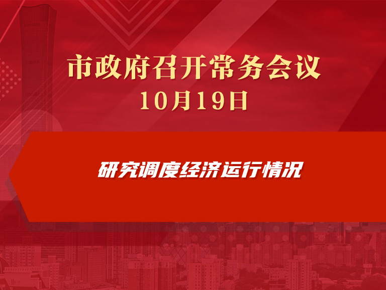 市政府常務會議圖解：研究調度經濟運作情況