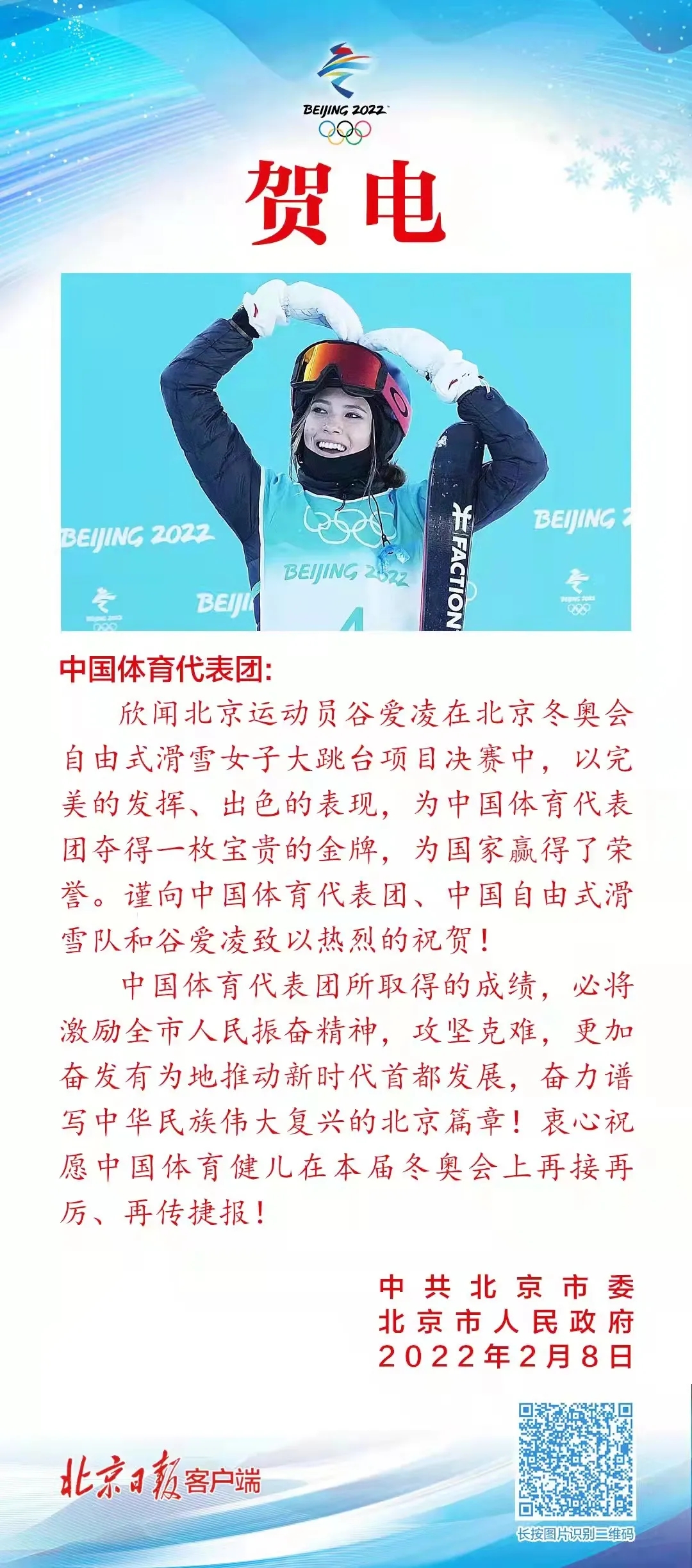 北京運動員谷愛凌奪得冬奧會金牌 市委市政府發來賀電