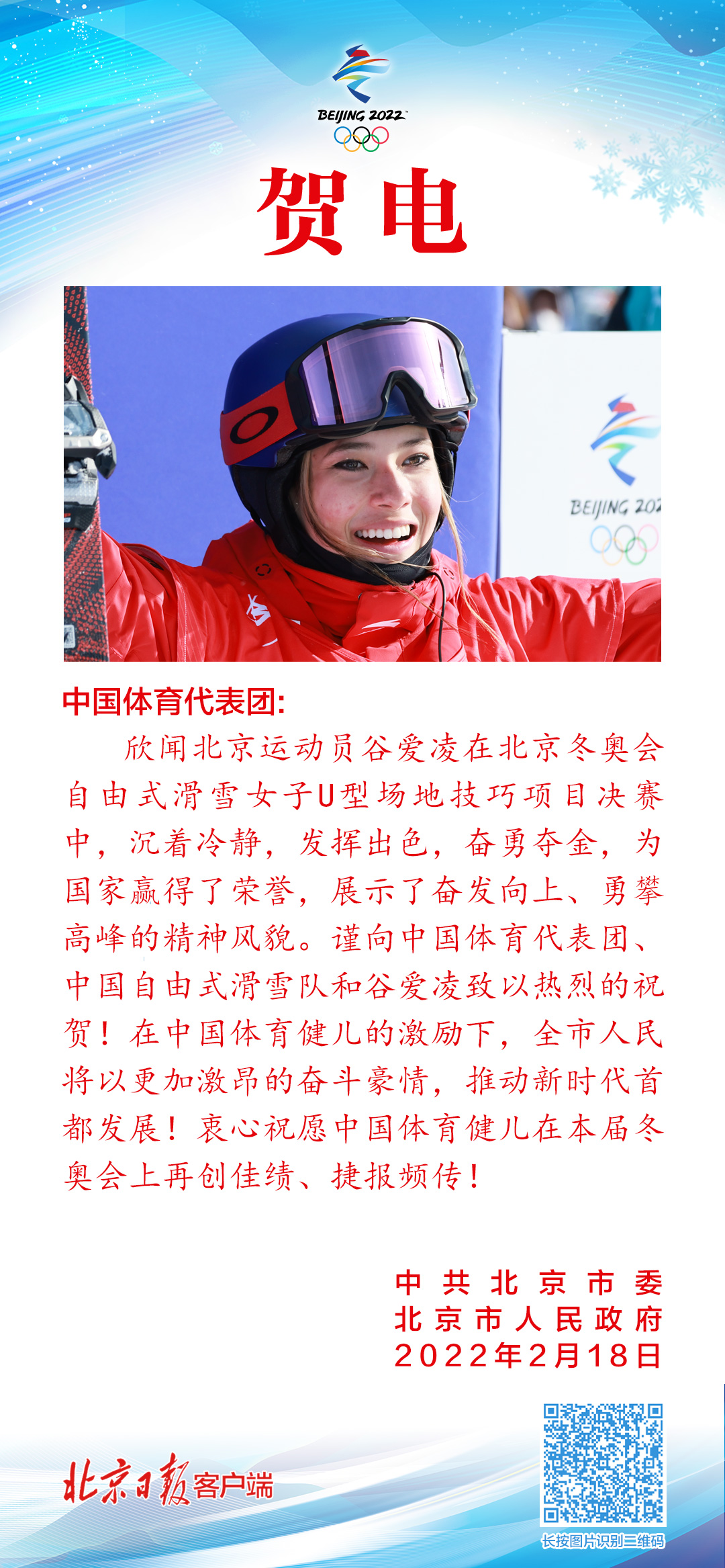 谷愛淩奪冠！北京市委市政府發來賀電