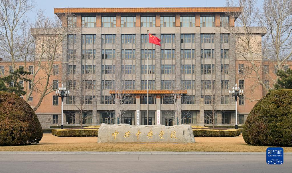 中共中央黨校（2023年2月27日攝）。