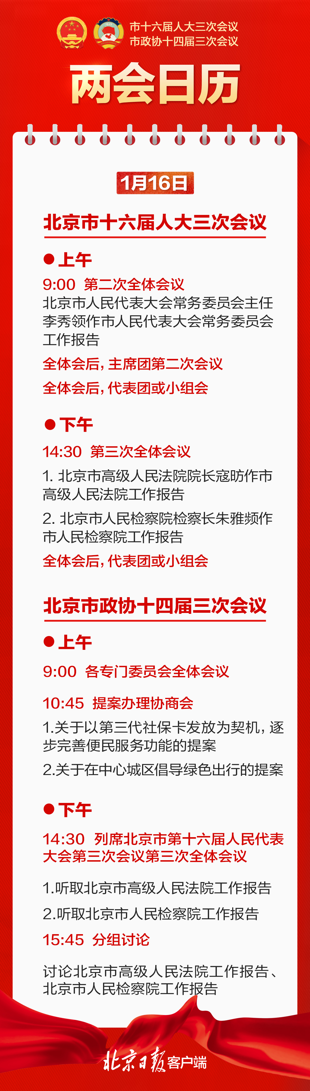 兩會日曆｜北京市十六屆人大三次會議第二次全體會議舉行