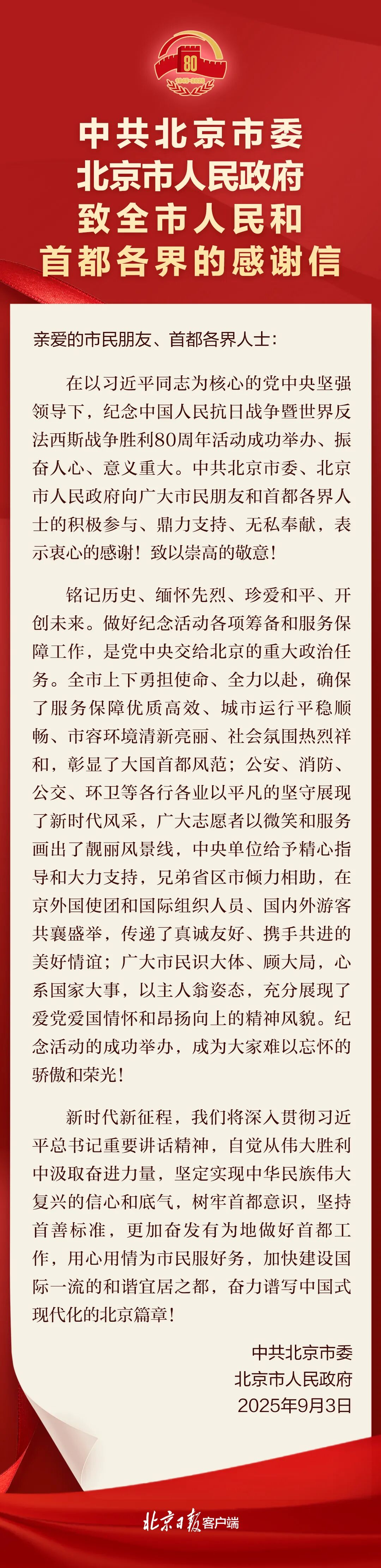 中共北京市委 北京市人民政府 致全市人民和首都各界的感謝信