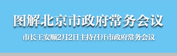 圖解2016年2月2日北京市政府常務會議