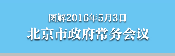 圖解2016年5月3日北京市政府常務會議