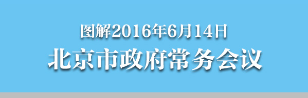 圖解2016年6月14日北京市政府常務會議